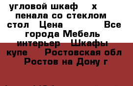 угловой шкаф 90 х 90, 2 пенала со стеклом,  стол › Цена ­ 15 000 - Все города Мебель, интерьер » Шкафы, купе   . Ростовская обл.,Ростов-на-Дону г.